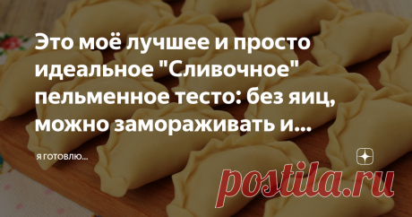 Это моё лучшее и просто идеальное "Сливочное" пельменное тесто: без яиц, можно замораживать и пельмени никогда не рвутся ✨Здравствуйте, меня зовут Оксана! Приветствую всех, кто заглянул на мою страничку. Надеюсь, мои рецепты будут вам интересны и полезны — читайте, пишите комментарии, и конечно же, Подписывайтесь!👍 ✅ 👌Интересно, кто со мной не согласится, что залог вкусных пельменей — не только правильно выбранный фарш, но и правильно приготовленное тесто! В последнее вр...