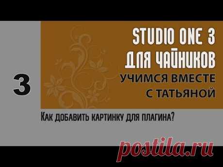 Studio One 3 для чайников: Как добавить картинку для плагинов?