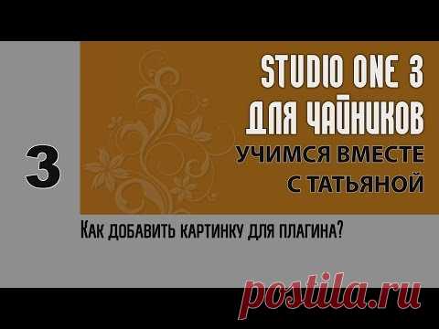 Studio One 3 для чайников: Как добавить картинку для плагинов?