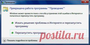 Прекращена работа программы «Проводник» | LogiWEB