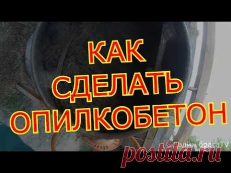 КАК СДЕЛАТЬ ОПИЛКОБЕТОН(ПРОСТОЙ СПОСОБ)    HOW TO MAKE OPILKOBETON (EASY WAY)