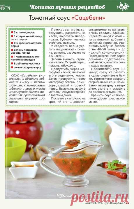 Томатный соус &quot;Сацебели&quot;