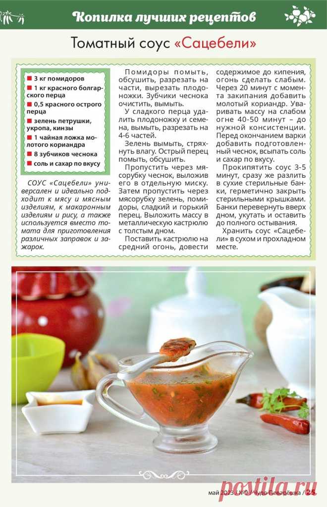 Томатный соус "Сацебели"