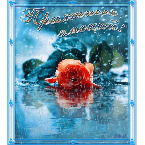 ПРИЯТНЫХ ЭМОЦИЙ! - ЭКСКЛЮЗИВ МАСТЕРОВ АНИМАЦИИ - Группы Мой Мир