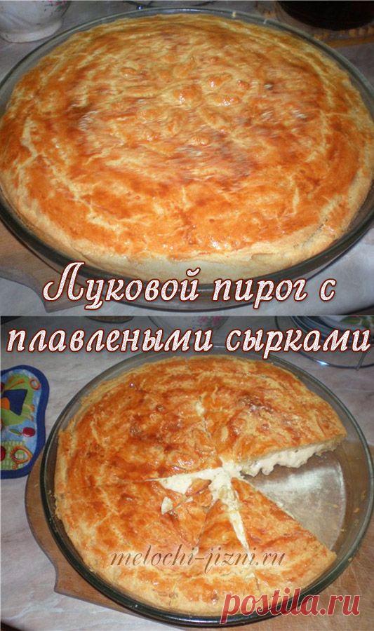 Луковой пирог с плавлеными сырками. 
Вам понадобится: мука, сметана, маргарин или масло, яйца, сода, соль, плавленные сырки, лук репчатый