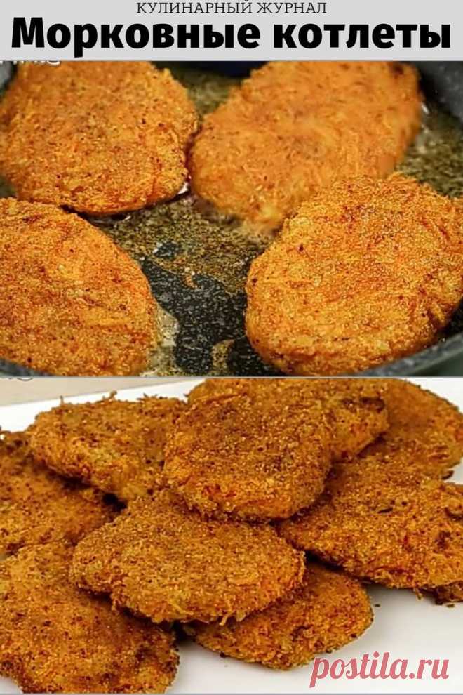 Морковные котлеты