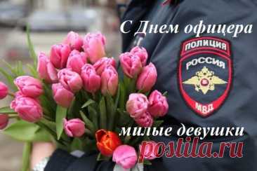 От всей души поздравляю с Днём офицера и желаю бравой чести и достоинства, великих побед и доброй службы, уверенных сил и крепких нервов, стойкой выдержки и несомненной удачи. Желаю гордо по жизни нести звание офицера, никогда не забывая о долге перед Родиной, любви к родным и мужества в сердце.