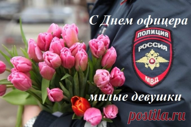 От всей души поздравляю с Днём офицера и желаю бравой чести и достоинства, великих побед и доброй службы, уверенных сил и крепких нервов, стойкой выдержки и несомненной удачи. Желаю гордо по жизни нести звание офицера, никогда не забывая о долге перед Родиной, любви к родным и мужества в сердце.