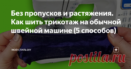 Без пропусков и растяжения. Как шить трикотаж на обычной швейной машине (5 способов) Когда есть 4-х ниточный оверлок, то проблема шитья трикотажа отпадает сама собой. Когда же его нет, то она становится очень актуальной. Ведь  вещи из трикотажа такие удобные и комфортные, а ткани такое разнообразие, так руки и чешутся что-нибудь сшить. Так, как же шить трикотаж на обычной швейной машинке без пропуска стежков и растяжения ткани?  Сейчас всё расскажу, 5 способов. Во-первых, ...