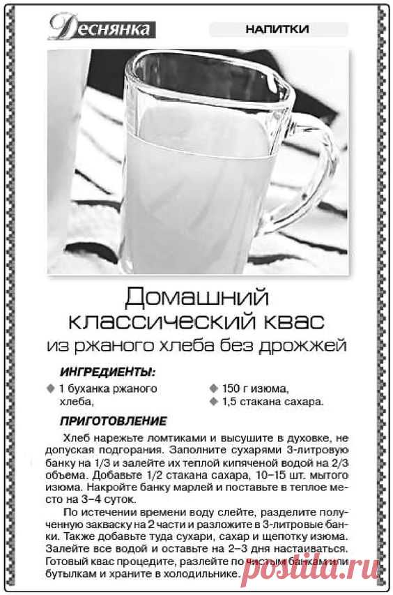 Домашний классический квас из ржаного хлеба без дрожжей