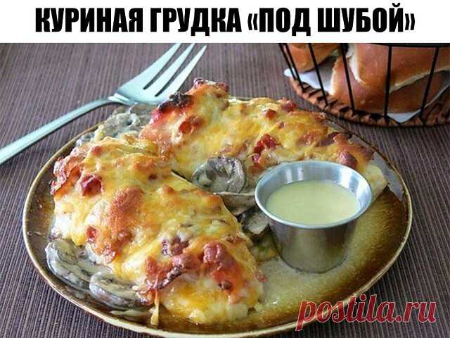 Куриная грудка «под шубой».
Отличный рецепт приготовления ароматного филе куриной грудки, запеченного с грибами, беконом и сыром в горчичном соусе.
Ингредиенты
Для курицы:
1 шт. курица (грудка)
230 гр. шампиньоны
200 гр. сыр (твердый)
4 ломтика бекон
по вкусу соль
Для соуса:
2 ст.л. горчица (Дижонская)
1/2 стакана майонез
1 ст.л. мёд