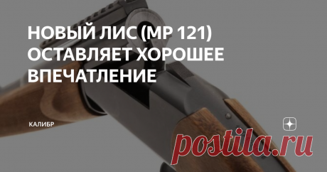 НОВЫЙ ЛИС (МР 121) ОСТАВЛЯЕТ ХОРОШЕЕ ВПЕЧАТЛЕНИЕ Появление этой винтовки вызвало множество противоречивых мнений и домыслов. Главный вопрос - зачем делать что то новое если одностволка-переломка это самое доступное и дешевое оружие. МР-18МН, как считают многие, полностью закрывает нишу бюджетного оружия, а любые дополнения и изменения, как мы понимаем, приведет только к удорожанию, и не выведет ли это удорожание «ЛИСа» из доступного