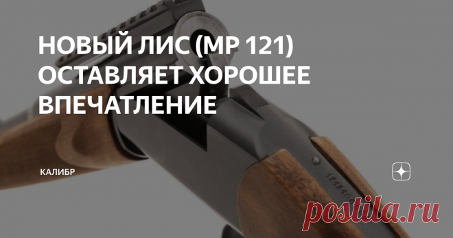 НОВЫЙ ЛИС (МР 121) ОСТАВЛЯЕТ ХОРОШЕЕ ВПЕЧАТЛЕНИЕ Появление этой винтовки вызвало множество противоречивых мнений и домыслов. Главный вопрос - зачем делать что то новое если одностволка-переломка это самое доступное и дешевое оружие. МР-18МН, как считают многие, полностью закрывает нишу бюджетного оружия, а любые дополнения и изменения, как мы понимаем, приведет только к удорожанию, и не выведет ли это удорожание «ЛИСа» из доступного