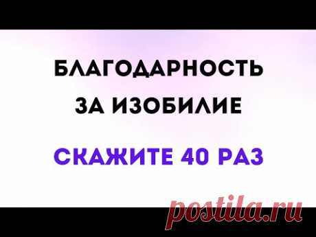 Медитация - Благодарность за изобилие. Скажите 40 раз | Тайна Жрицы