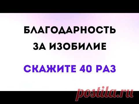 Медитация - Благодарность за изобилие. Скажите 40 раз | Тайна Жрицы
