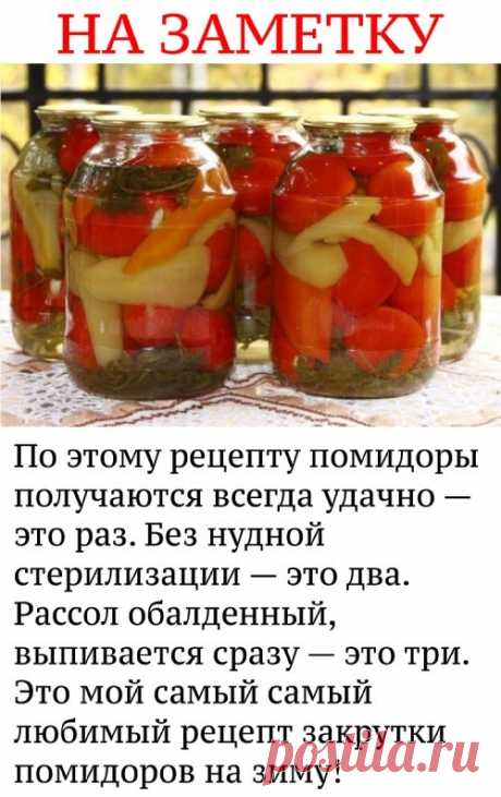По этому рецепту помидоры получаются всегда удачно — это раз. Без нудной стерилизации — это два. Рассол обалденный, выпивается сразу — это три. Это мой самый самый любимый рецепт закрутки помидоров на зиму! Ингредиенты: На одну литровую банку: — некрупные помидоры (сколько войдет в банку), — красный сладкий перец — 1 шт. — чеснок — 1 -2 зубч. — уксус 9% — 1 ст. л. Рассол на литровую банку помидоров: — вода — 450 мл — соль — 1 ст. л. (без горки) — сахар — 3 ст. ... &lt;a title...
