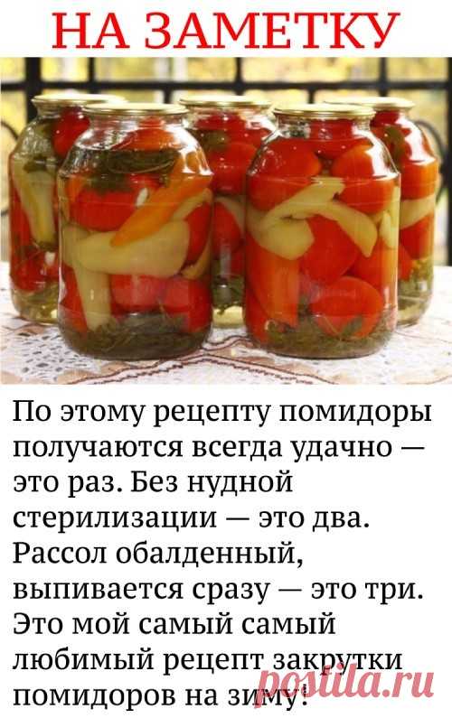 По этому рецепту помидоры получаются всегда удачно — это раз. Без нудной стерилизации — это два. Рассол обалденный, выпивается сразу — это три. Это мой самый самый любимый рецепт закрутки помидоров на зиму! Ингредиенты: На одну литровую банку: — некрупные помидоры (сколько войдет в банку), — красный сладкий перец — 1 шт. — чеснок — 1 -2 зубч. — уксус 9% — 1 ст. л. Рассол на литровую банку помидоров: — вода — 450 мл — соль — 1 ст. л. (без горки) — сахар — 3 ст. ... <a title...