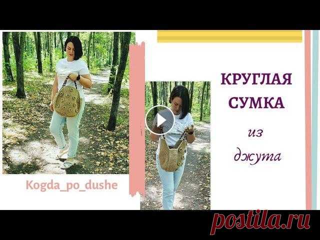 Круглая сумка из джута крючком Материалы: 7 мотков джутового шпагата, по 90м,1200 текс крючок №4,либо №5 Деревянные бусины,размер 16 мм для ручек и 6 мм для украшения цветочков на с...