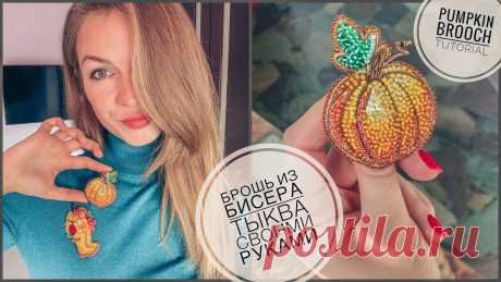 Брошь тыква из бисера Всё из бисера и о бисере плетём и вышиваем. Учимся плести и вышивать бисером, уроки и техники бисероплетения, мастер классы, схемы для вышивания бисером
