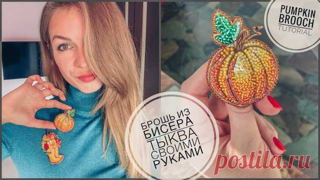 Брошь тыква из бисера Всё из бисера и о бисере плетём и вышиваем. Учимся плести и вышивать бисером, уроки и техники бисероплетения, мастер классы, схемы для вышивания бисером