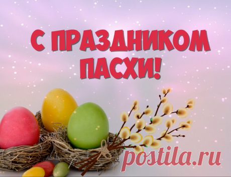 Поздравления с Пасхой в прозе короткие (с картинками)