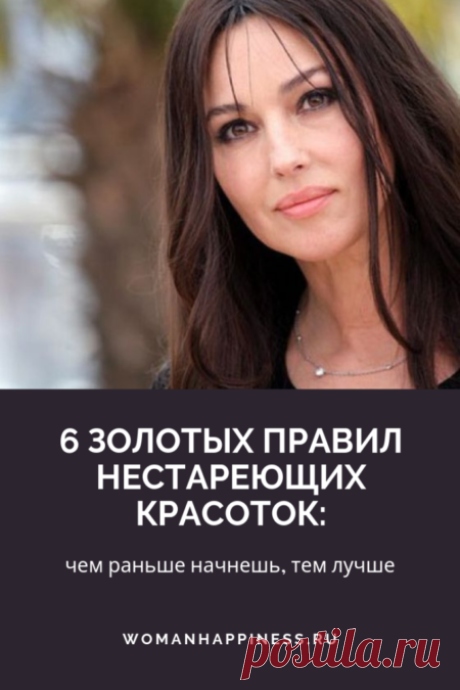 6 золотых правил нестареющих красоток: чем раньше начнешь, тем лучше 
В этой статье вы узнаете 6 золотых правил нестареющих красоток.

Есть очень много женщин, которые с возрастом будто бы не стареют вовсе. И кожа чистая, и морщин почти нет, разве что мимические — в уголках глаз. И улыбаются так часто, словно у них всё хорошо всегда… А спросите у них секрет молодости ! Кликайте на фото, чтобы прочитать ⤴