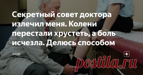 Секретный совет доктора излечил меня. Колени перестали хрустеть, а боль исчезла. Делюсь способом Здравствуйте, дорогие читатели! Я – мужчина средних лет, еще не пенсионер. Но недавно я стал страдать от болей в коленных суставах. К этим неприятным ощущениям добавился хруст. Я не медлил, и обратился к доктору. Пришлось пройти МРТ, рентген, КТ. Все результаты я принес врачу, а он мне выписал таблетки и мази. Так как я ограничен в финансах, все лекарства я купить не мог. Из того количества