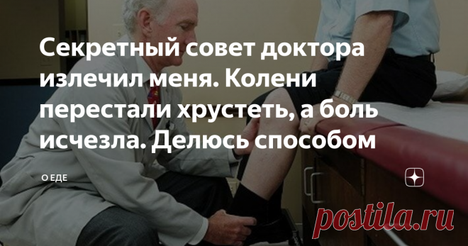 Секретный совет доктора излечил меня. Колени перестали хрустеть, а боль исчезла. Делюсь способом Здравствуйте, дорогие читатели! Я – мужчина средних лет, еще не пенсионер. Но недавно я стал страдать от болей в коленных суставах. К этим неприятным ощущениям добавился хруст. Я не медлил, и обратился к доктору. Пришлось пройти МРТ, рентген, КТ. Все результаты я принес врачу, а он мне выписал таблетки и мази. Так как я ограничен в финансах, все лекарства я купить не мог. Из того количества