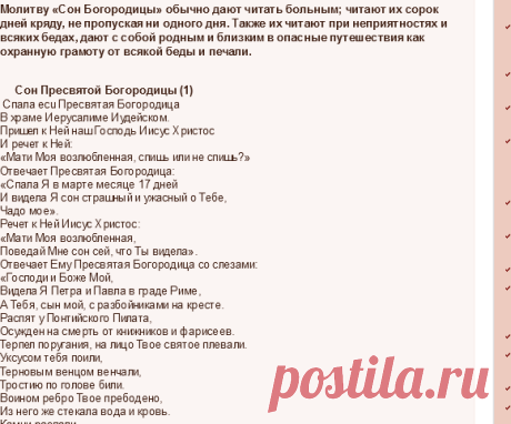 Сон Пресвятой Богородицы — Молитвы на все случаи жизни | Мода, советы и рецепты для вашего здоровья