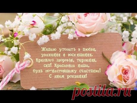 Очень красивое музыкальное поздравление с Днем Рождения Женщине! - Поздравления С Днем Рождения!