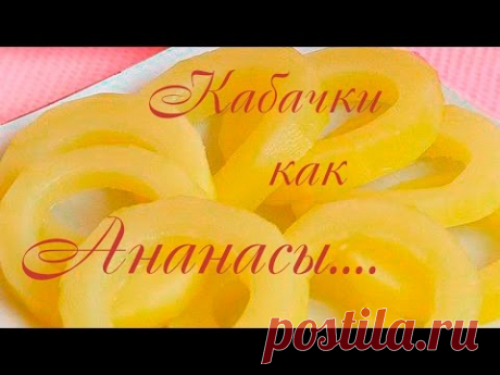 Кабачки как ананас