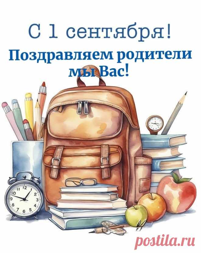 С днем знаний! С 1 сентября! Поздравляем родителей!