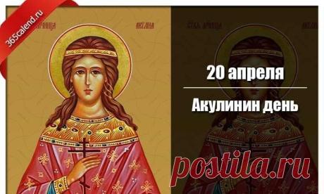 "На Акулину — звезды ярки,
Пусть дарит судьба вам подарки.
Желаю грибов и ягод корзину,
Удачи, добра, быть вам на вершине! Открытки на Акулинин день!"
