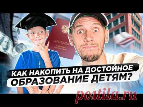 Как создать капитал и накопить на образование ребенка в топовых ВУЗах России и за рубежом?