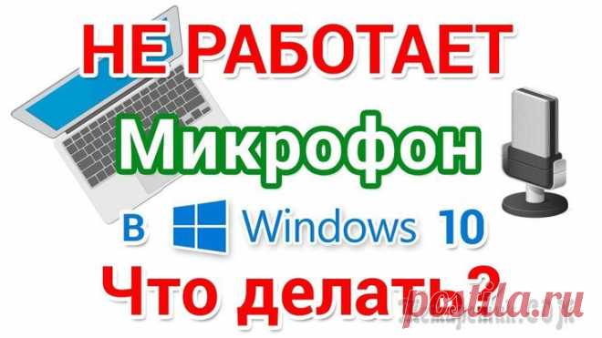 Не работает микрофон в Windows 10.