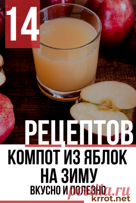 Готовим Компот из Яблок на Зиму: 14 Вкусных Рецептов +Отзывы
