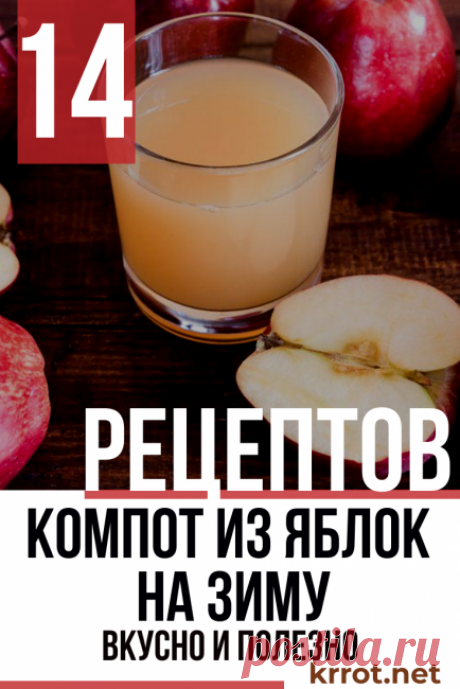 Готовим Компот из Яблок на Зиму: 14 Вкусных Рецептов +Отзывы