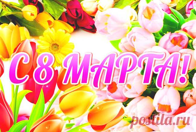 Поздравления с 8 Марта - своими словами и красивыми стихами Современные поздравления с 8 Марта для женщин, короткие смс и проза.