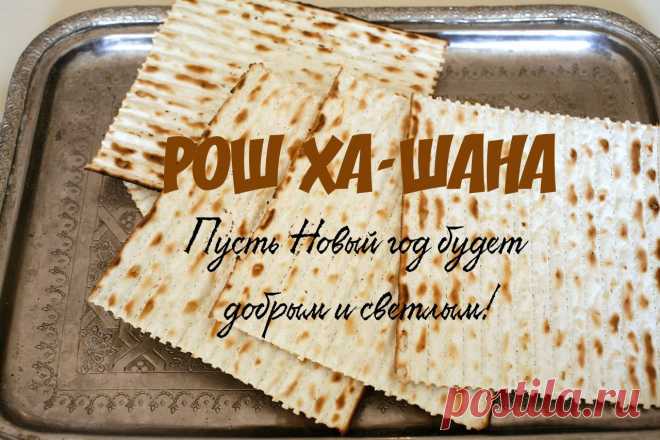 Пускай тебе Рош ха-Шана
Подарит яркие мгновения!
Пусть будет жизнь любви полна,
Приносит только наслаждение!
