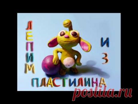 Истинокс Пупер из мультфильма Алиса знает, что делать. Видео лепка