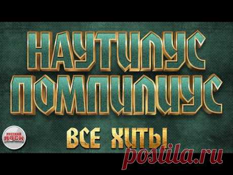НАУТИЛУС ПОМПИЛИУС ✪ ВСЕ ХИТЫ ✪ ЛУЧШИЕ ПЕСНИ РУССКОГО РОКА ✪