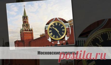 Московские куранты Статья автора «VestiNews. Люди, события, факты» в Дзене ✍: История появления Кремлевских курантов насчитывает уже несколько веков.