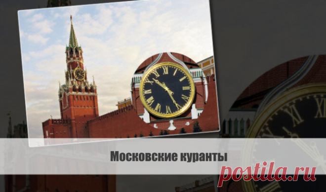 Московские куранты Статья автора «VestiNews. Люди, события, факты» в Дзене ✍: История появления Кремлевских курантов насчитывает уже несколько веков.