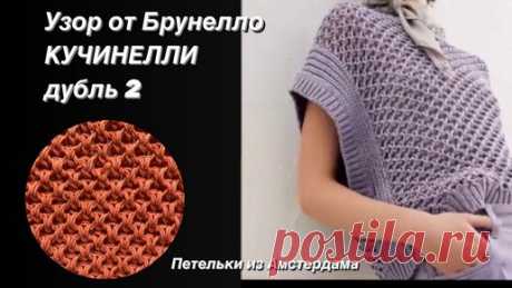 Петельки из Амстердама | Узор для жилета, кардигана, джемпера из коллекции весна-лето 2023 Брунелло КУЧИНЕЛЛИ
