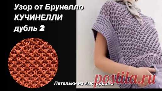 Петельки из Амстердама | Узор для жилета, кардигана, джемпера из коллекции весна-лето 2023 Брунелло КУЧИНЕЛЛИ
