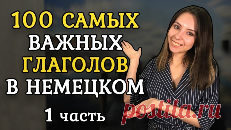 100 САМЫХ ИСПОЛЬЗУЕМЫХ НЕМЕЦКИХ ГЛАГОЛОВ. ЧАСТЬ 1. Приобретайте карточки с глаголами для обучения - https://elena-udalova.ru/slova?utm_source=youtube&utm_medium=ssylka+v+opisanii&utm_campaign=0iRy3oUF2MsИнфор...