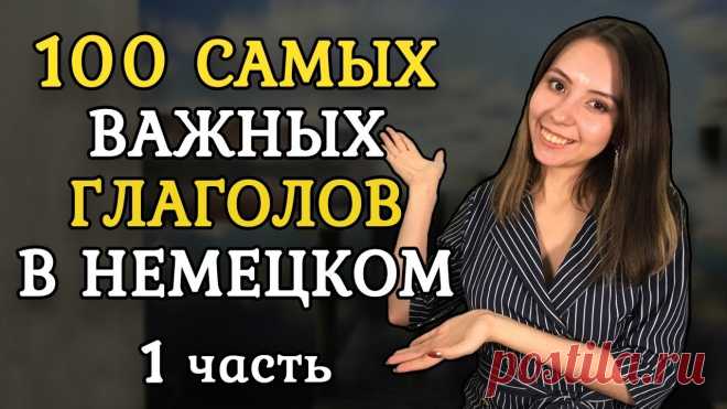100 САМЫХ ИСПОЛЬЗУЕМЫХ НЕМЕЦКИХ ГЛАГОЛОВ. ЧАСТЬ 1. Приобретайте карточки с глаголами для обучения - https://elena-udalova.ru/slova?utm_source=youtube&utm_medium=ssylka+v+opisanii&utm_campaign=0iRy3oUF2MsИнфор...