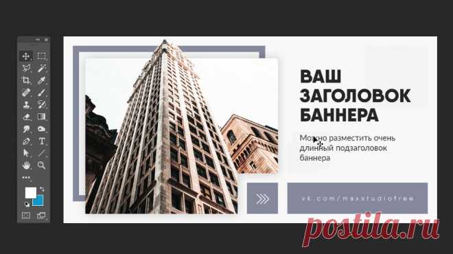 Учимся вырезать объекты и делать шаблонные баннеры более эффектными Уметь отделять объект от фона - это базовый, простой и крайне востребованный навык, который можно и нужно освоить при работе в программе..