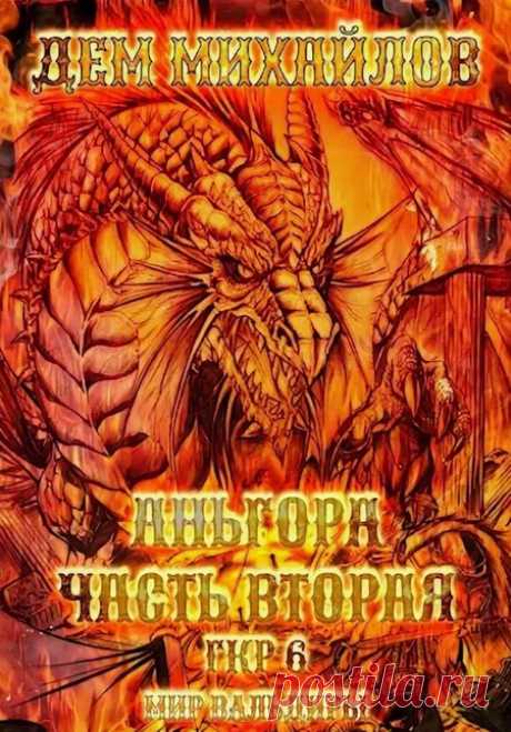 Аньгора – 2 / Дем Михайлов (книга 15) (ЛитРПГ) Автор: Дем МихайловЧитает: Максим СусловВремя: 10 ч. 26 мин.Из серии Мир Вальдиры:1. Господство Клана Неспящих2. Судьба Клана3. Ярость Богов4. Гром Небесный5. Ультиматум6. Запределье7. Ярость Гуорры8. Великий Поход. Том 19. Великий Поход. Том 210. Герои Озёрного Края11. Тернистый путь вниз12.