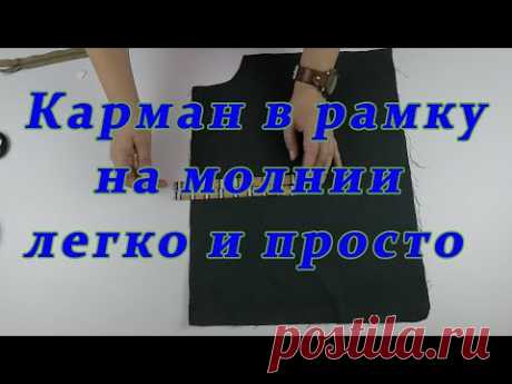 Очень полезные швейные хитрости. Самый легкий способ сшить карман в рамку на молнии. | Швейная мастерская